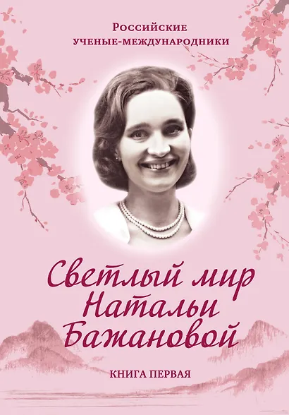 Светлый мир Натальи Бажановой. Книга вторая - фото 1