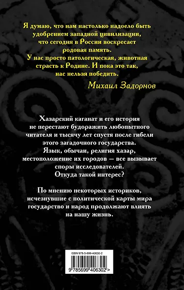 Хазары : таинственный след в русской истории - фото 2