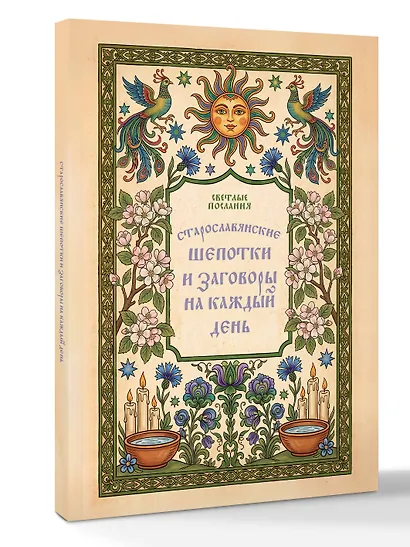 Старославянские шепотки и заговоры на каждый день - фото 3