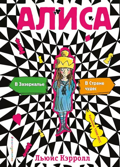 Алиса в стране чудес. Алиса в Зазеркалье (ил. Т. Росса) - фото 1