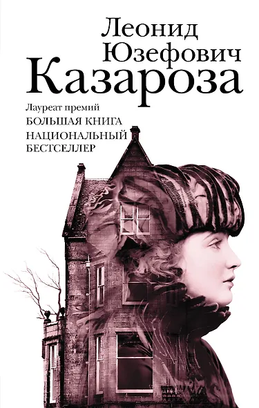 Казароза: роман, рассказы - фото 1
