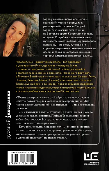 Солнечный берег Генуи. Русское счастье по-итальянски - фото 2