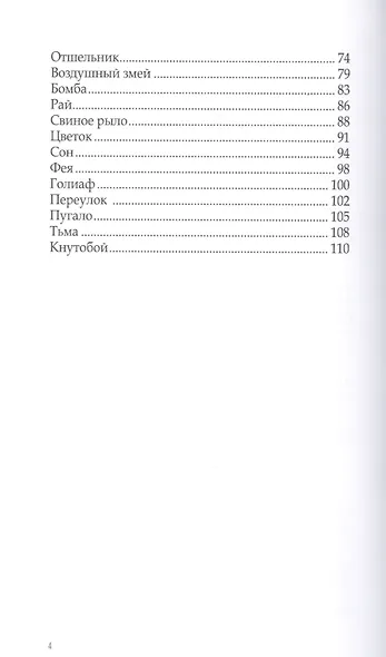 Крыса и другие злые рассказы. Пугало. Сумеречные новеллы - фото 3