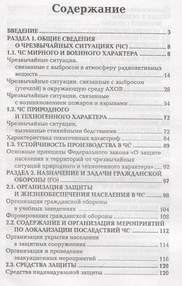 Безопасность жизнедеятельности и медицина катастроф : учебное пособие / 2-е издание, исправленное - фото 2
