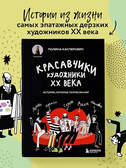 Красавчики. Художники XX века. Истории, которые потрясли мир - фото 4