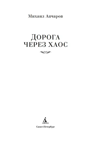 Дорога через хаос - фото 9