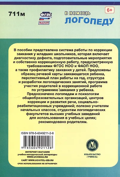 Коррекция заикания у младших школьников. Диагностика, планирование, конспекты занятий - фото 2