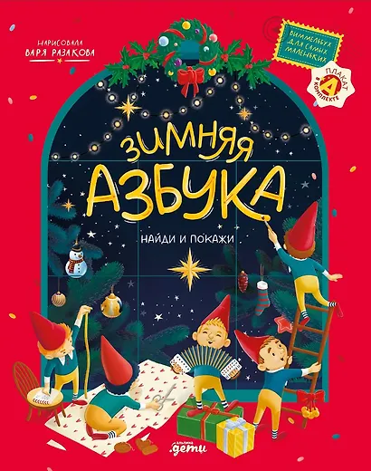 Зимняя азбука: Найди и покажи. Виммельбух для самых маленьких - фото 1