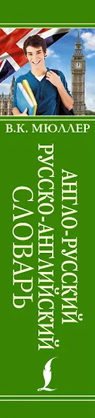 Англо-русский. Русско-английский словарь: около 130000 слов, словосочетаний и значений - фото 4