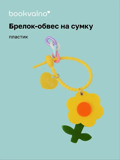 Брелок-обвес на сумку «Цветочек Желтый», пластик - фото 1