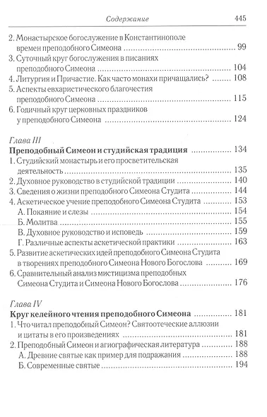 Преподобный Симеон Новый Богослов и православное Предание. - фото 4