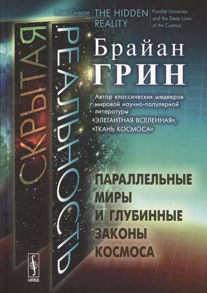 Скрытая реальность: Параллельные миры и глубинные законы космоса. Пер. с англ. - фото 1