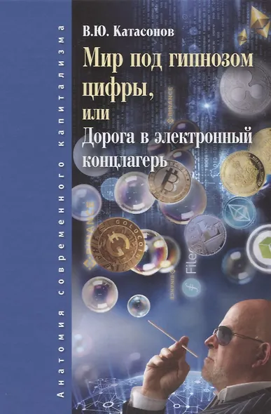 Мир под гипнозом цифры, или Дорога в электронный концлагерь - фото 1