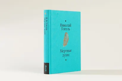 Мертвые души. Поэма - фото 5