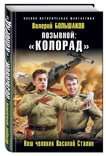 Позывной: «Колорад». Наш человек Василий Сталин - фото 3