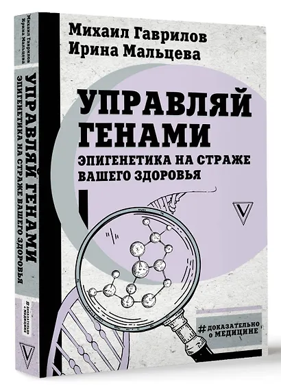 Управляй генами. Эпигенетика на страже вашего здоровья - фото 3