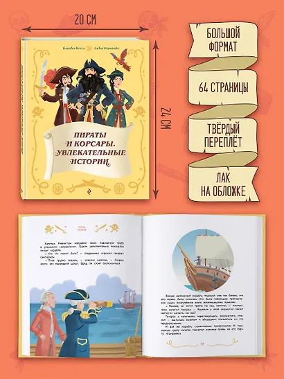 Пираты и корсары. Увлекательные истории - фото 8