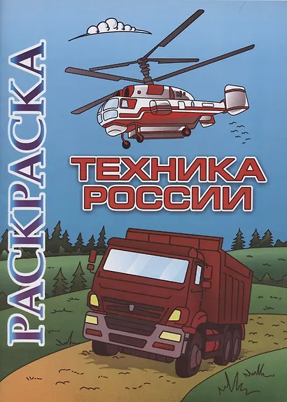 Книжка-раскраска. Техника России - фото 1