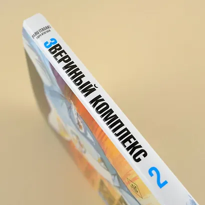 Звериный комплекс. Том 2 (Beast Complex). Манга - фото 11