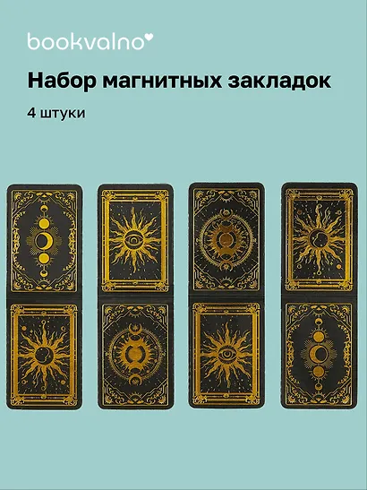 Магнитные закладки Карты Таро (4 штуки) - фото 1