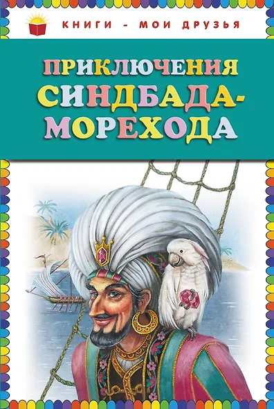 Приключения Синдбада Морехода - фото 1
