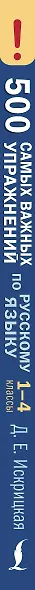 500 самых важных упражнений по русскому языку. 1-4 классы - фото 5