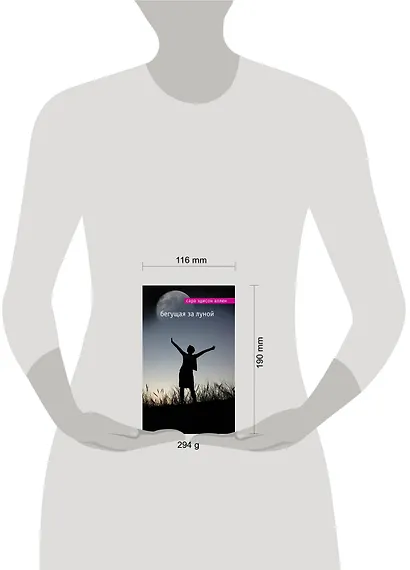 Бегущая за луной - фото 3