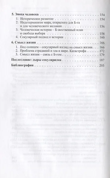 Нищета неверия. О мире, открытом Богу и человеку, и о мнимом мире, который развивается сам по себе - фото 3