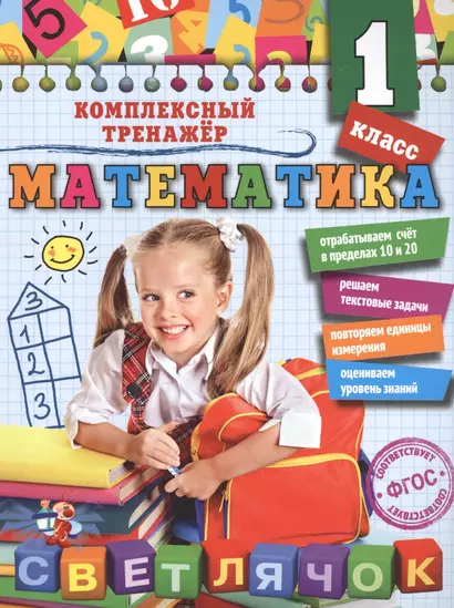 Математика. 1 класс - фото 1