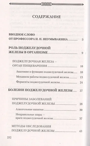 Поджелудочная железа. Профилактика и лечение заболеваний - фото 2