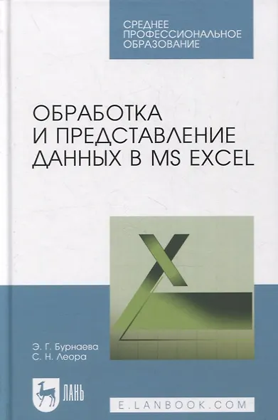 Обработка и представление данных в MS Excel - фото 1