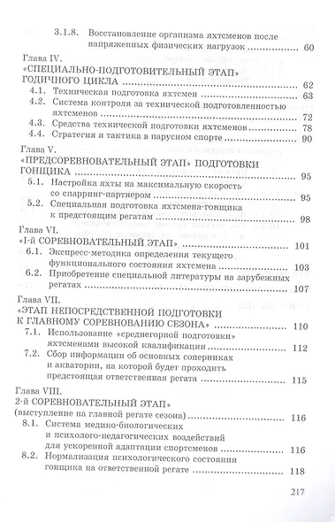 Парусный спорт: годичный цикл подготовки квалифицированных гонщиков. Учебное пособие - фото 3