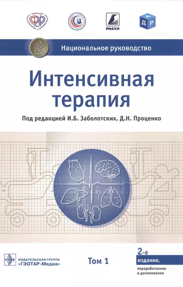 Интенсивная терапия. Национальное руководство. В 2-х томах. Том 1 - фото 1