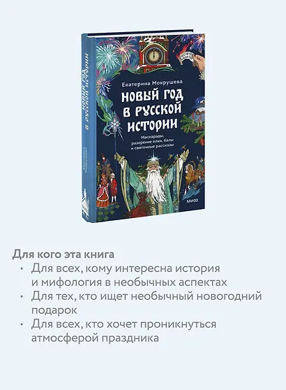 Новый год в русской истории. Маскарады, разорение елки, балы и святочные рассказы - фото 6
