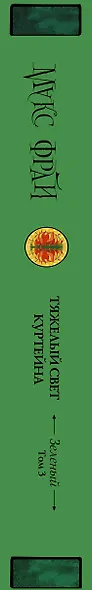 Тяжелый свет Куртейна (темный). Зелёный Том 3 - фото 10