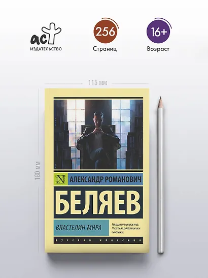 Властелин мира - фото 4