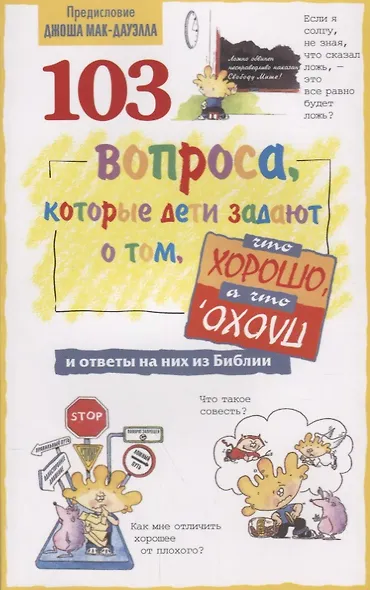 103 вопроса, которые дети задают о том, что хорошо, а что плохо, и ответы на них из Библии - фото 1