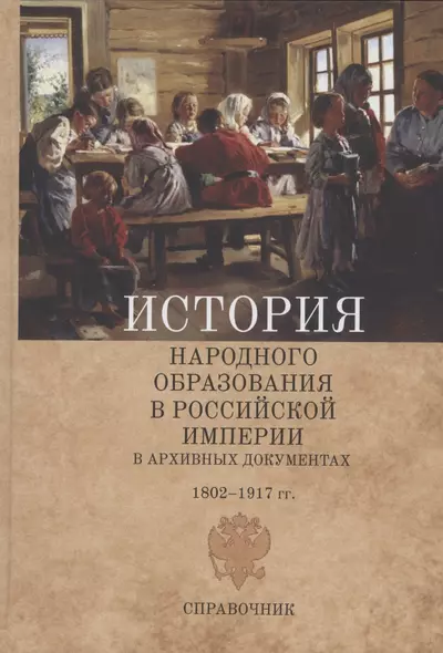 История народного образования в Российской империи в архивных документах. 1802–1917 гг. Справочник - фото 1