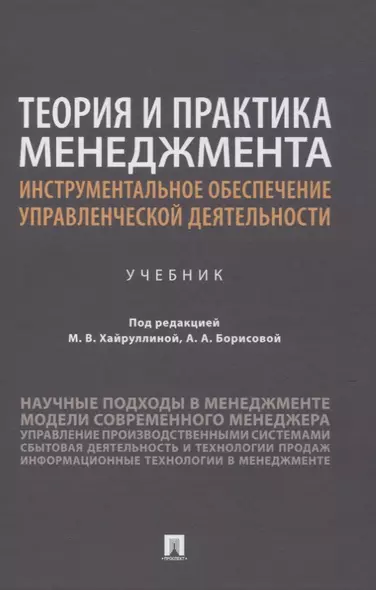 Теория и практика менеджмента: инструментальное обеспечение управленческой деятельности. Учебник - фото 1