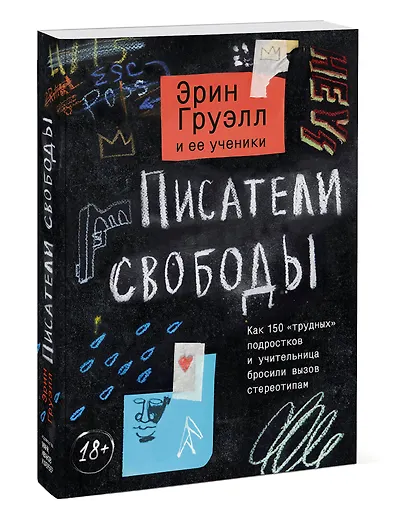 Писатели свободы. Как 150 «трудных» подростков и учительница бросили вызов стереотипам - фото 3