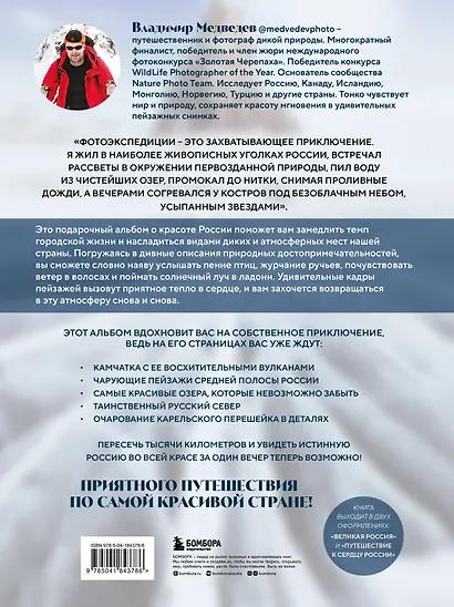 Великая Россия: альбом дикой природы от Белого моря до Камчатки - фото 2