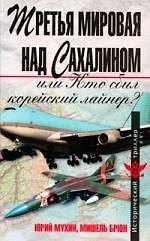 Третья мировая над Сахалином, или Кто сбил корейский лайнер - фото 1
