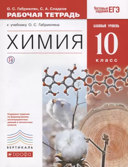 Химия. 10 кл.  Рабочая тетрадь к учебнику О.С. Габриеляна "Химия. 10 класс. Базовый уровень". 2-е изд., стереотип. - фото 1