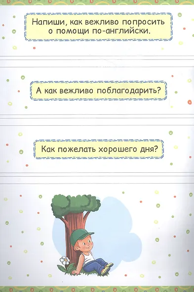 АНГЛИЙСКИЙ ДЛЯ МАЛЫШЕЙ. УЧУСЬ ПИСАТЬ И ГОВОРИТЬ - фото 2