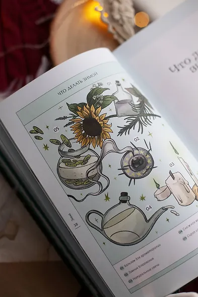 4 сезона волшебства. Тайные послания и рецепты, нашептанные лесом - фото 12