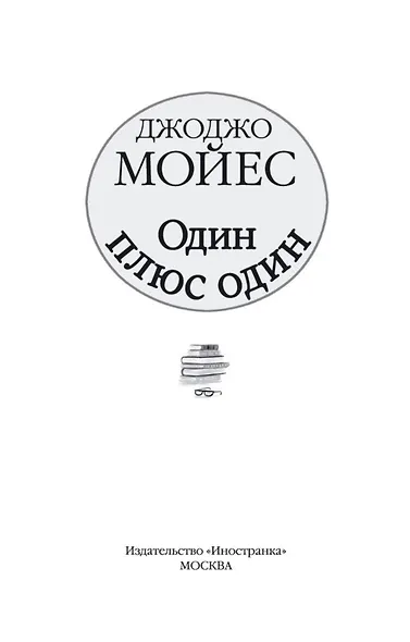 Один плюс один - фото 6