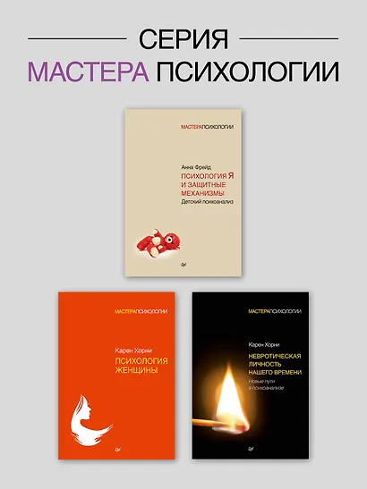 Наши внутренние конфликты. Конструктивная теория неврозов - фото 8