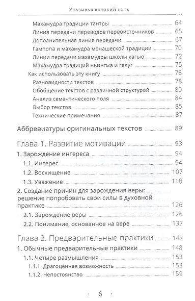 Указывая великий путь. Махамудра: этапы медитации - фото 3