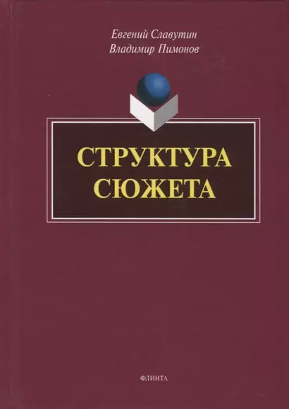 Структура сюжета. Сборник статей - фото 1