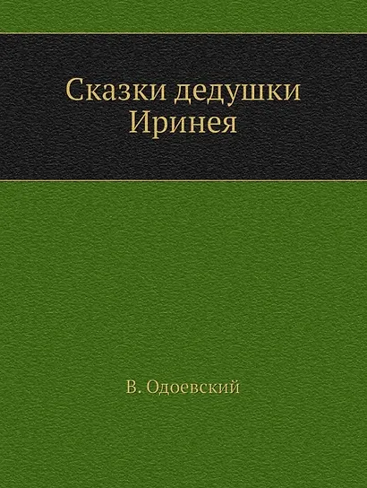 Сказки дедушки Иринея - фото 1